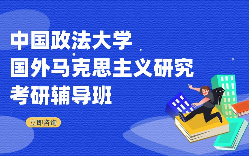 中国政法大学国外马克思主义研究考研辅导班