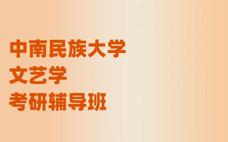 中南民族大学文艺学考研辅导班