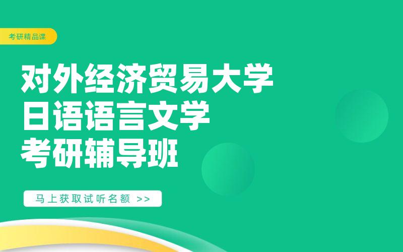 对外经济贸易大学日语语言文学考研辅导班