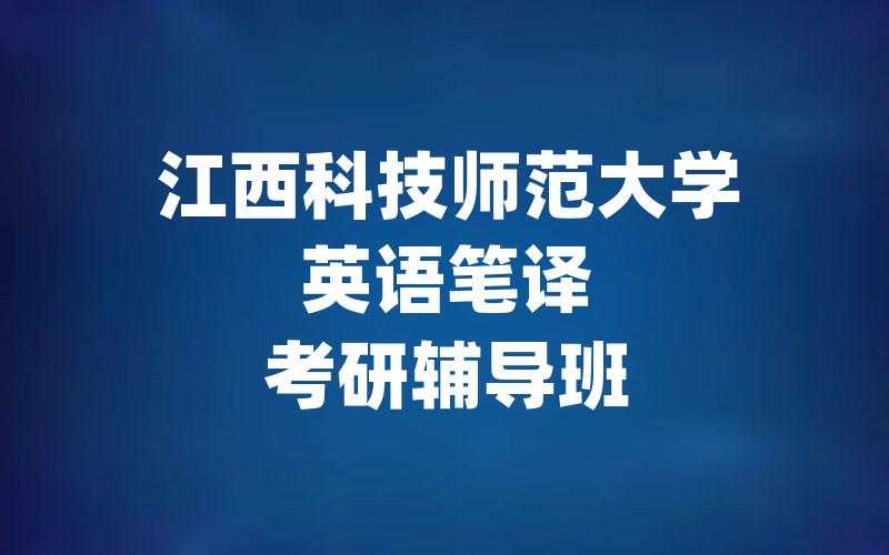 江西科技师范大学英语笔译考研辅导班