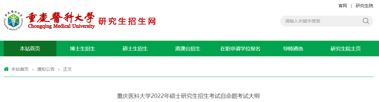 重庆医科大学2022年硕士研究生招生考试自命题考试大纲.png