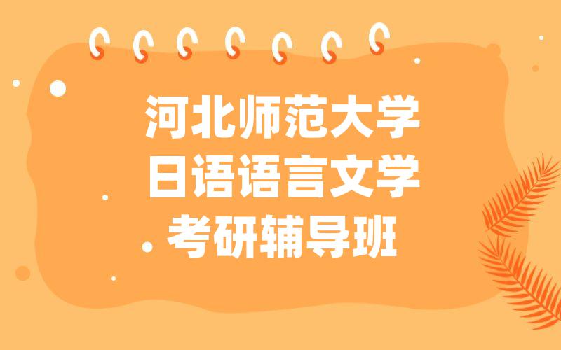 河北师范大学日语语言文学考研辅导班