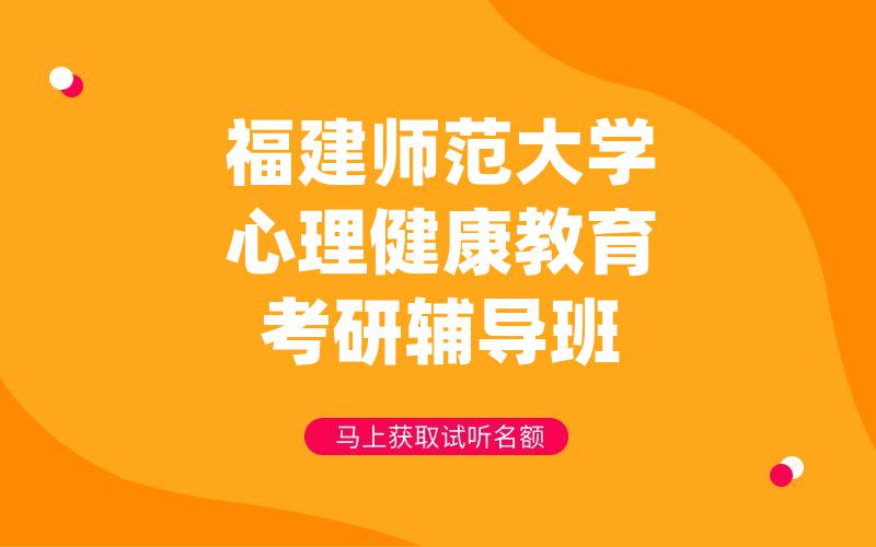 福建师范大学心理健康教育考研辅导班