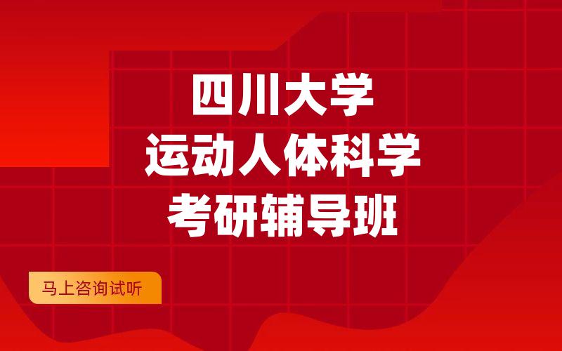 四川大学运动人体科学考研辅导班