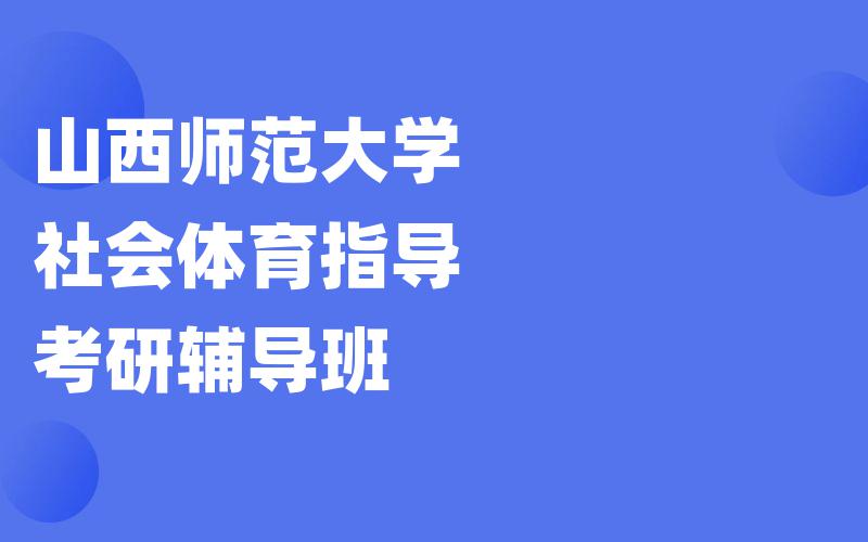 山西师范大学社会体育指导考研辅导班