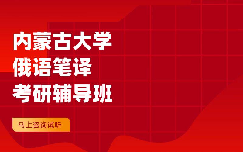 内蒙古大学俄语笔译考研辅导班