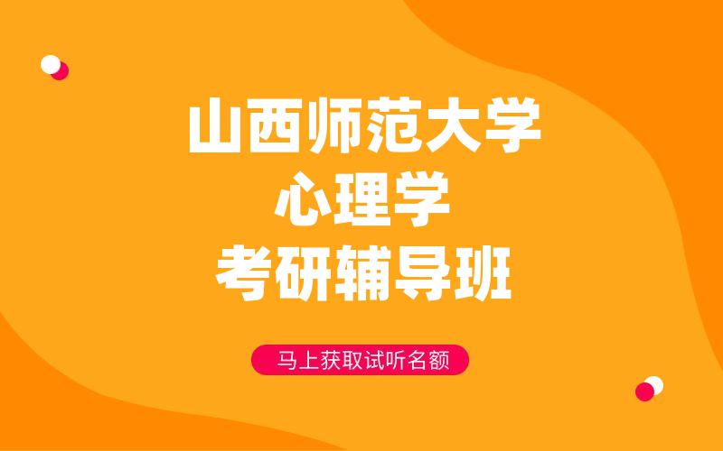 山西师范大学心理学考研辅导班