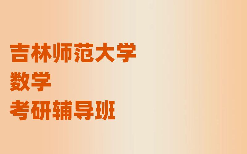 吉林师范大学数学考研辅导班