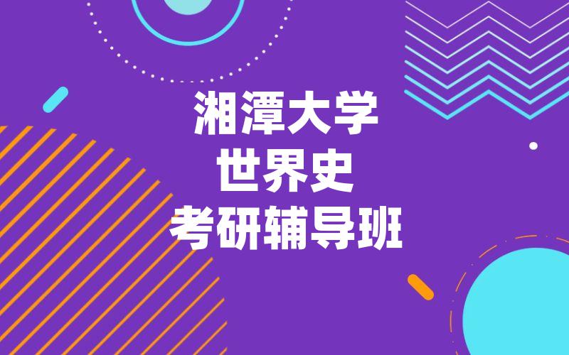 湘潭大学世界史考研辅导班