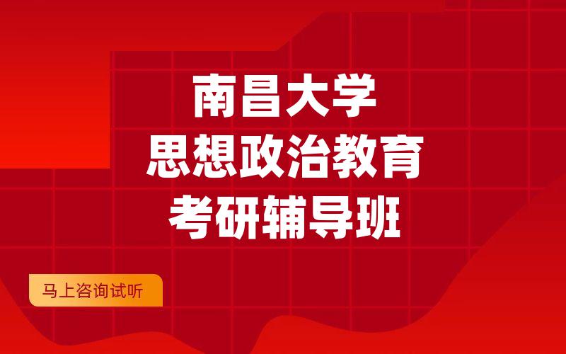 南昌大学思想政治教育考研辅导班