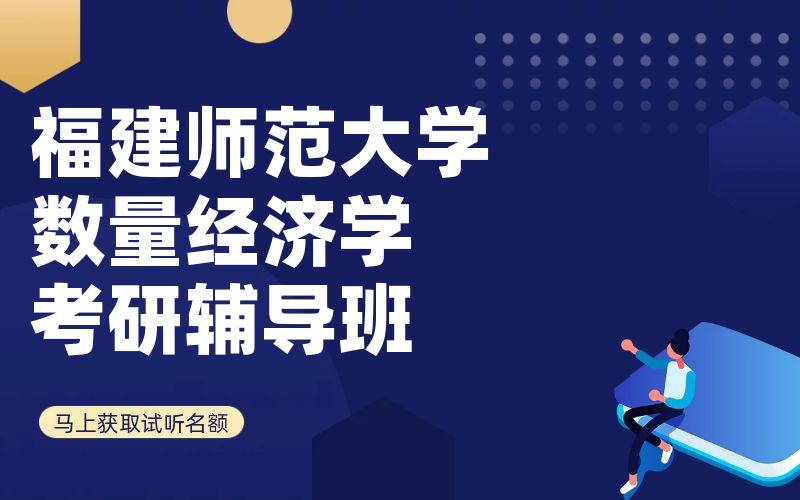 福建师范大学数量经济学考研辅导班