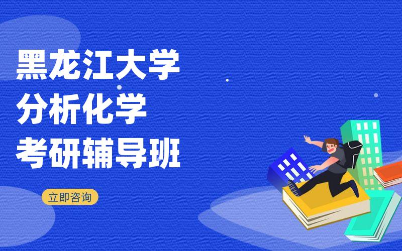 黑龙江大学分析化学考研辅导班