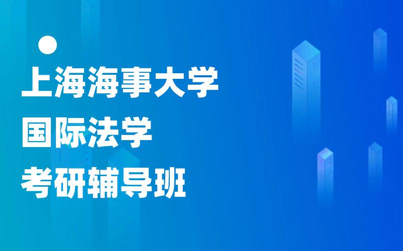 上海海事大学国际法学考研辅导班