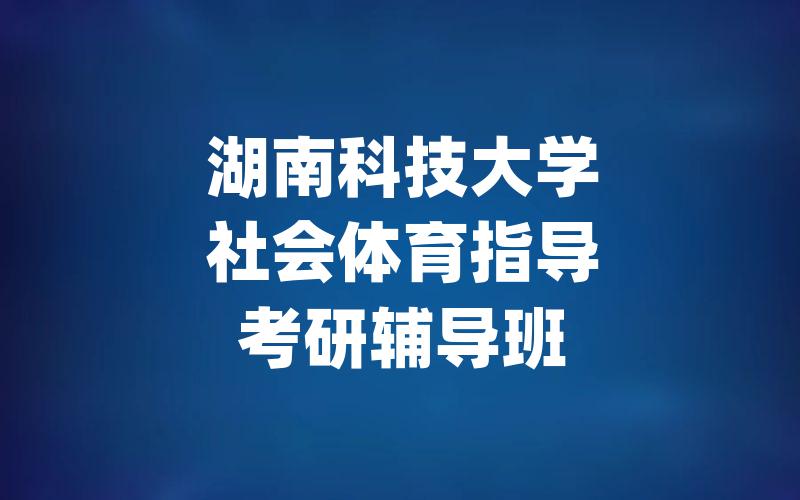 湖南科技大学社会体育指导考研辅导班