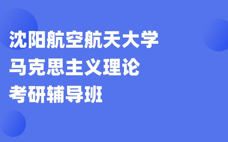 沈阳航空航天大学马克思主义理论考研辅导班