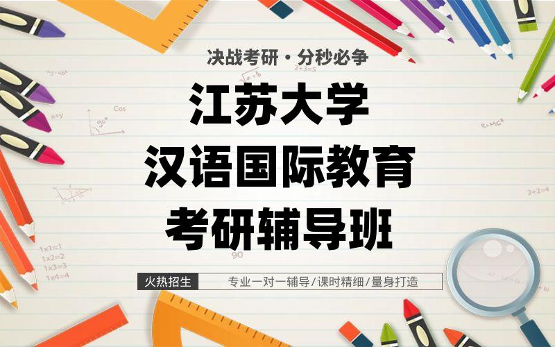 江苏大学汉语国际教育考研辅导班