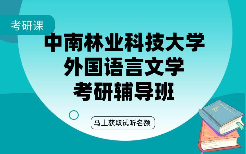 中南林业科技大学外国语言文学考研辅导班