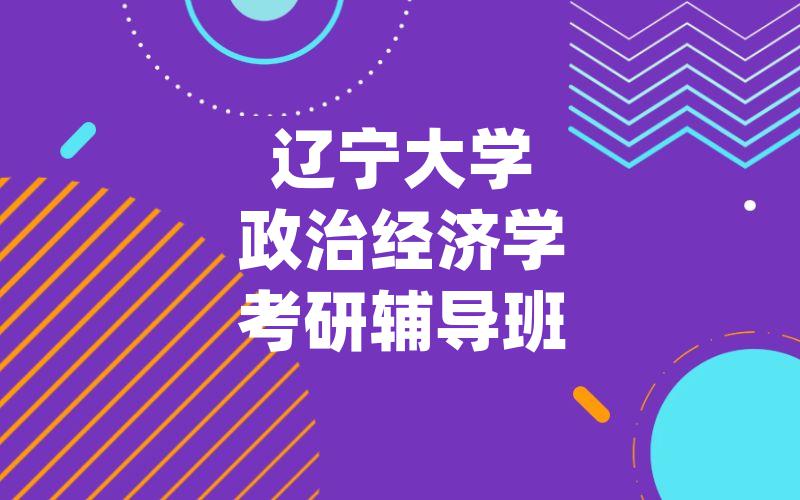 辽宁大学政治经济学考研辅导班