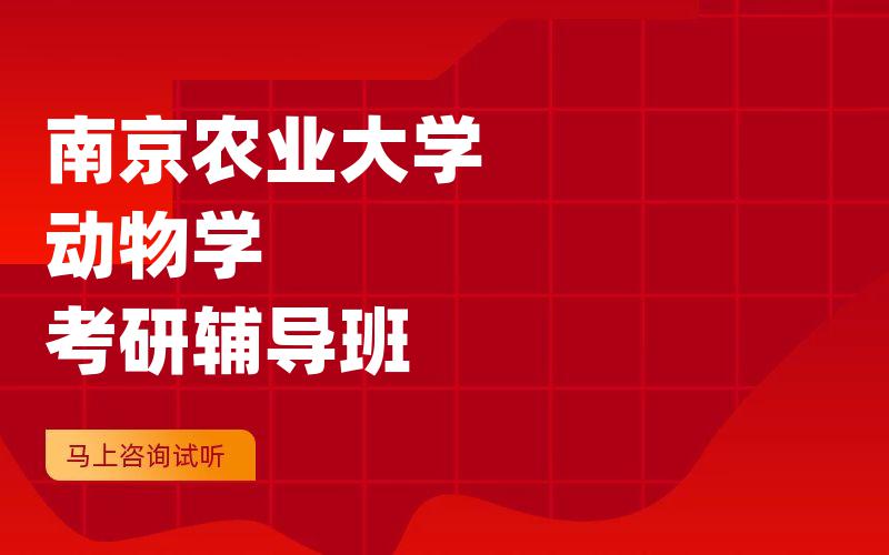 南京农业大学动物学考研辅导班