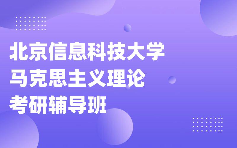 北京信息科技大学马克思主义理论考研辅导班