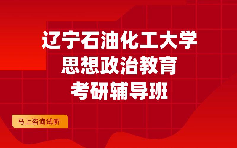 辽宁石油化工大学思想政治教育考研辅导班