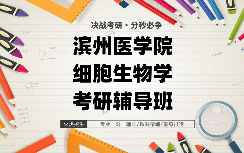 滨州医学院细胞生物学考研辅导班