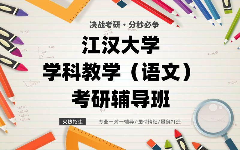 江汉大学学科教学（语文）考研辅导班