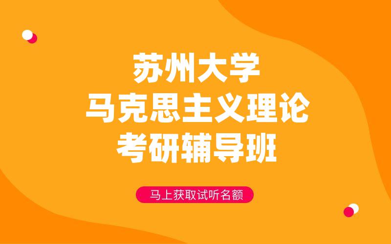 苏州大学马克思主义理论考研辅导班