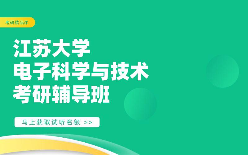 江苏大学电子科学与技术考研辅导班