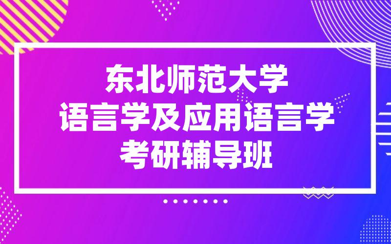 东北师范大学语言学及应用语言学考研辅导班