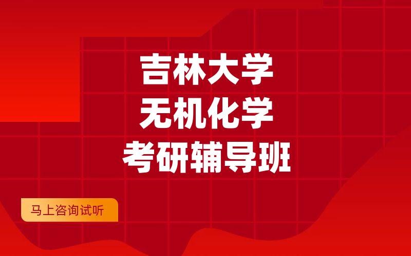 吉林大学无机化学考研辅导班