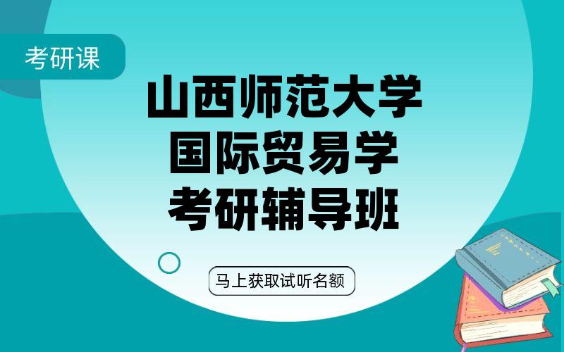 山西师范大学国际贸易学考研辅导班