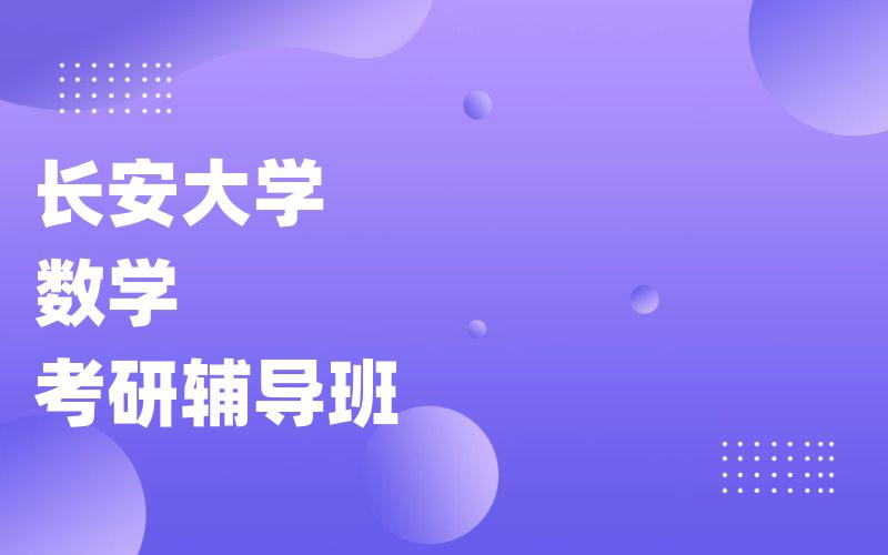 长安大学数学考研辅导班