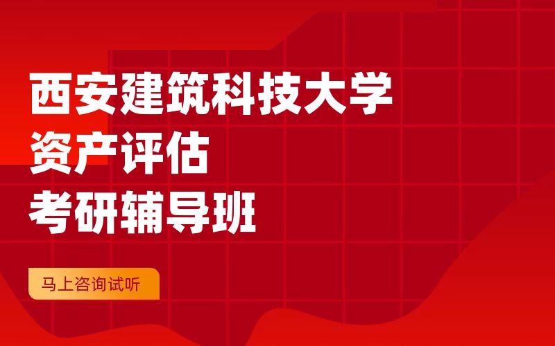 西安建筑科技大学资产评估考研辅导班