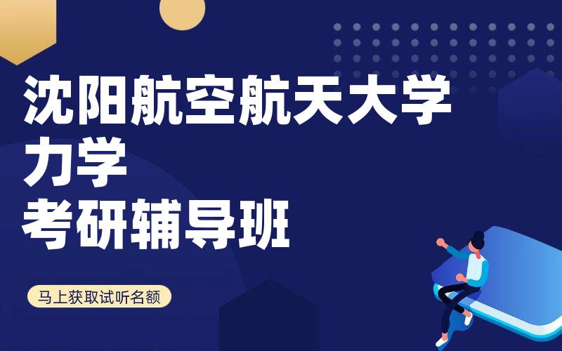 沈阳航空航天大学力学考研辅导班