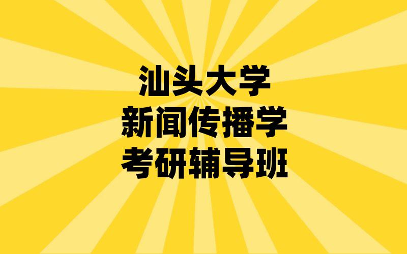 汕头大学新闻传播学考研辅导班