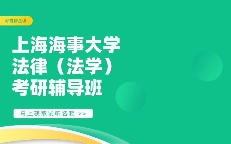 上海海事大学法律（法学）考研辅导班