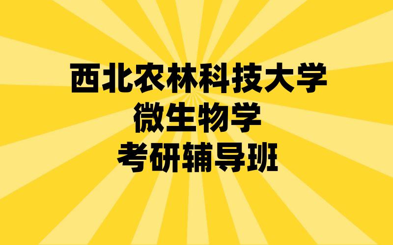 西北农林科技大学微生物学考研辅导班