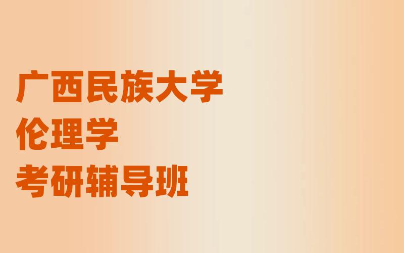 广西民族大学伦理学考研辅导班