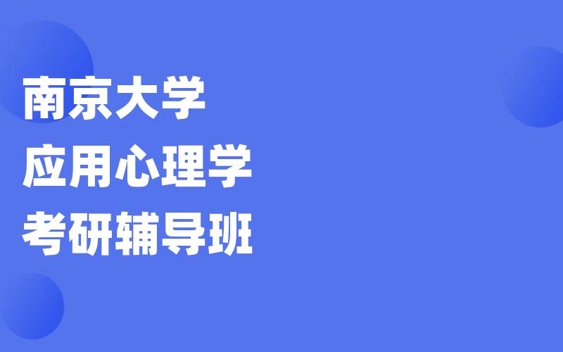 南京大学应用心理学考研辅导班