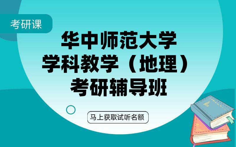 华中师范大学学科教学（地理）考研辅导班