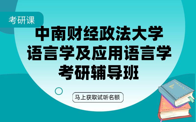 中南财经政法大学语言学及应用语言学考研辅导班