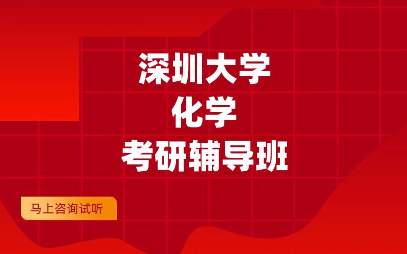 深圳大学化学考研辅导班