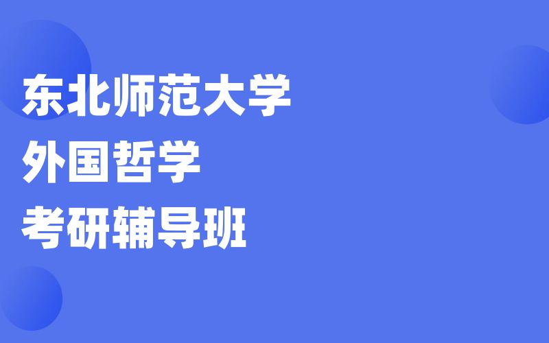 东北师范大学外国哲学考研辅导班