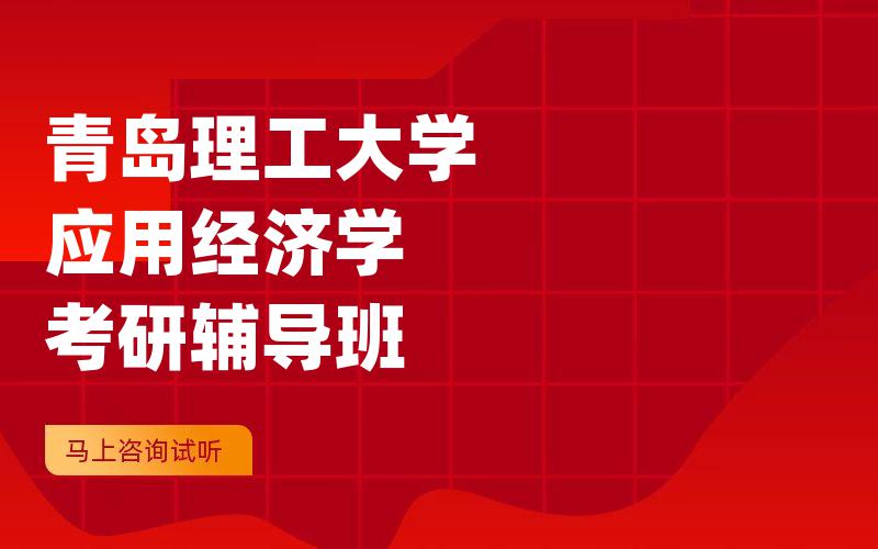 青岛理工大学应用经济学考研辅导班