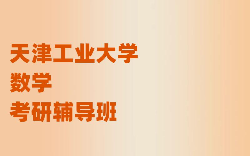 天津工业大学数学考研辅导班