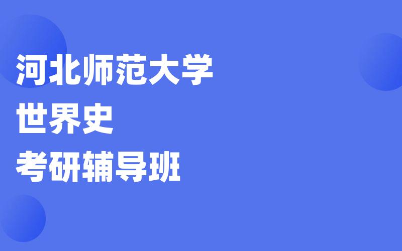 河北师范大学世界史考研辅导班