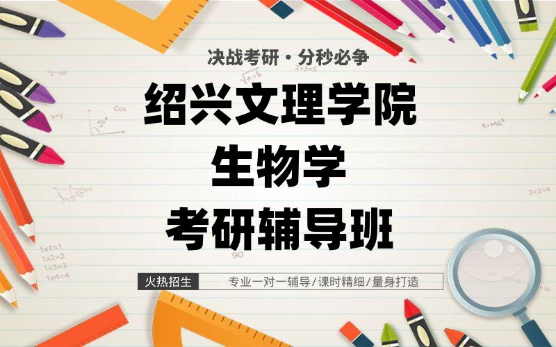 绍兴文理学院生物学考研辅导班