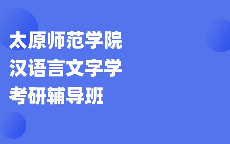 太原师范学院汉语言文字学考研辅导班