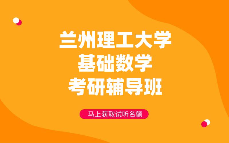 兰州理工大学基础数学考研辅导班